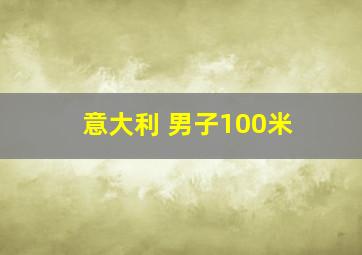 意大利 男子100米